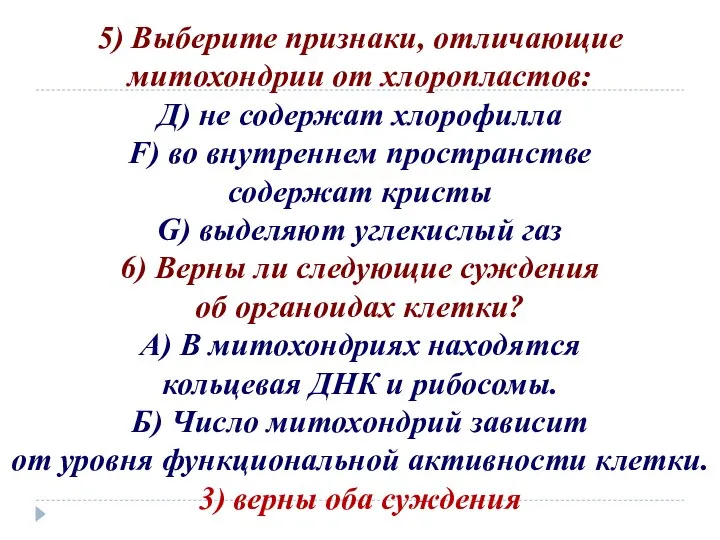 5) Выберите признаки, отличающие митохондрии от хлоропластов: Д) не содержат хлорофилла F)