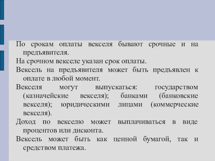 По срокам оплаты векселя бывают срочные и на предъявителя. На срочном векселе