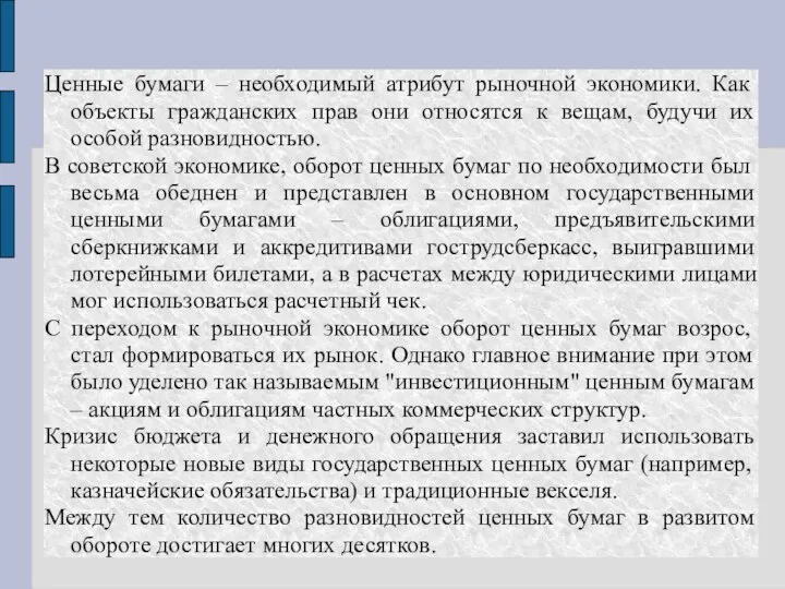 Ценные бумаги – необходимый атрибут рыночной экономики. Как объекты гражданских прав они