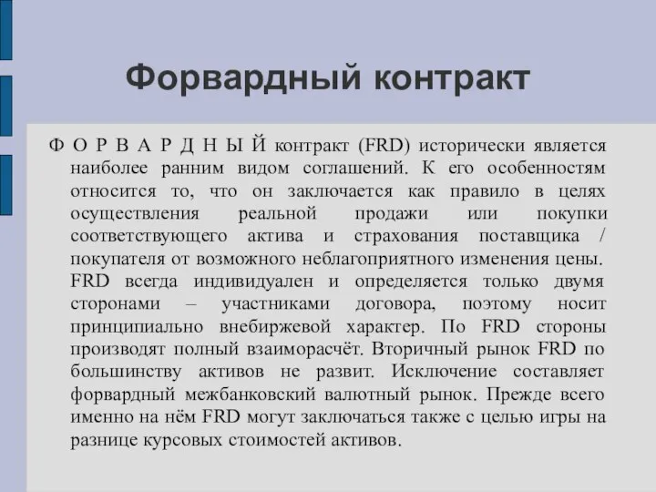 Форвардный контракт Ф О Р В А Р Д Н Ы Й