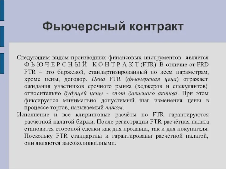 Фьючерсный контракт Следующим видом производных финансовых инструментов является Ф Ь Ю Ч