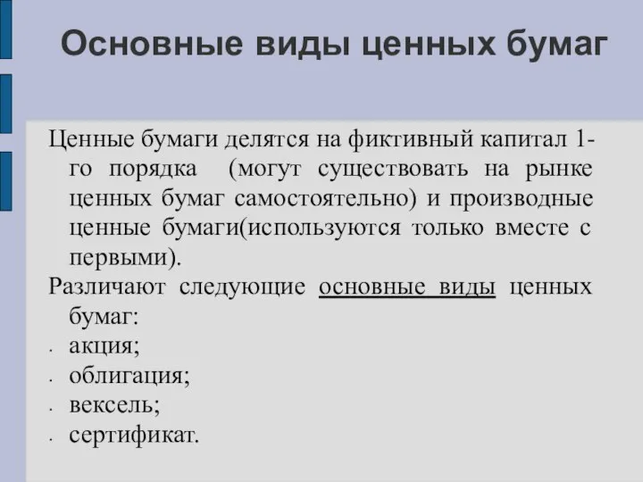 Основные виды ценных бумаг Ценные бумаги делятся на фиктивный капитал 1-го порядка