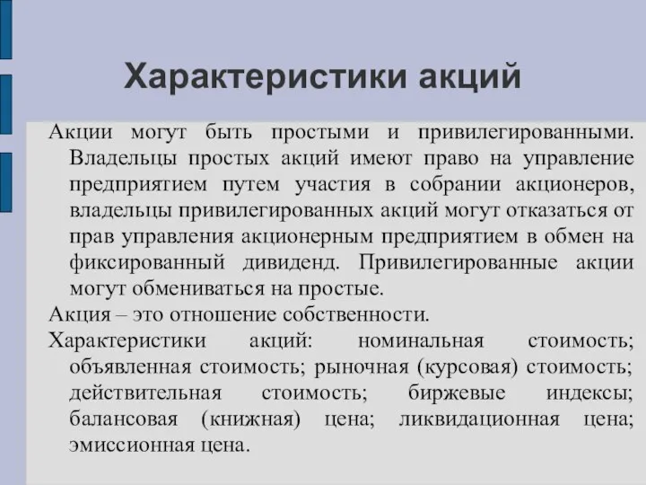 Характеристики акций Акции могут быть простыми и привилегированными. Владельцы простых акций имеют