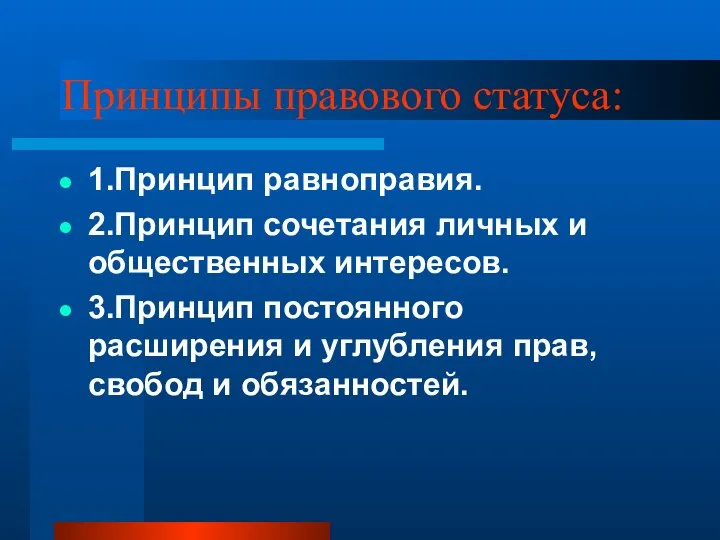 Принципы правового статуса: 1.Принцип равноправия. 2.Принцип сочетания личных и общественных интересов. 3.Принцип