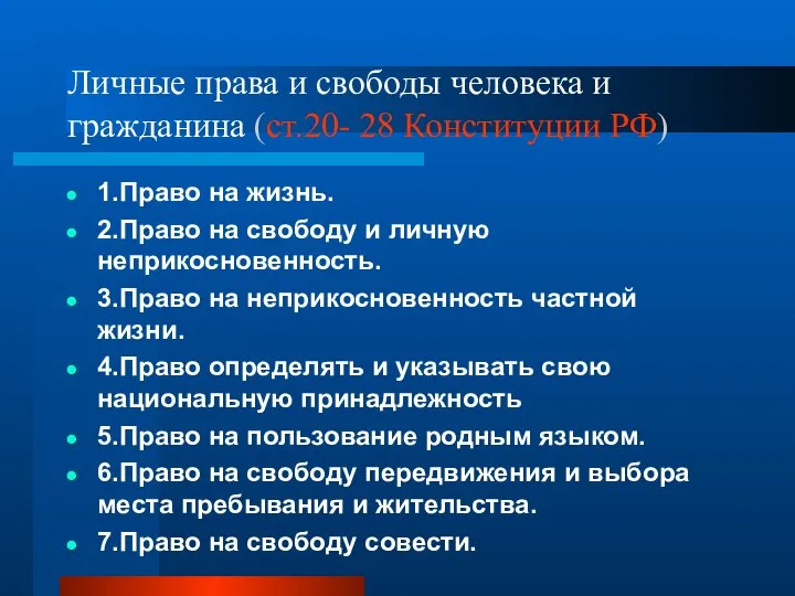 Личные права и свободы человека и гражданина (ст.20- 28 Конституции РФ) 1.Право