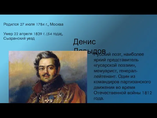 Денис Давыдов Родился 27 июля 1784 г., Москва Умер 22 апреля 1839