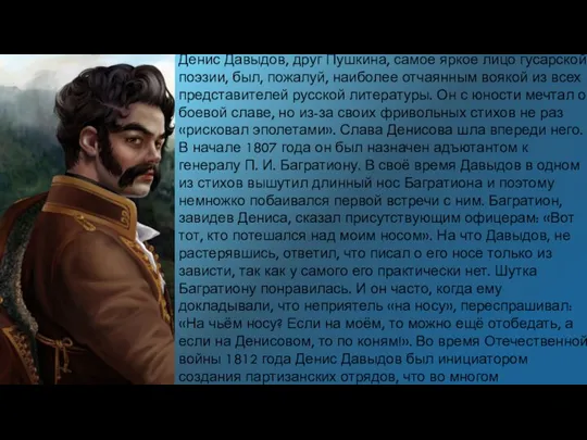 Денис Давыдов, друг Пушкина, самое яркое лицо гусарской поэзии, был, пожалуй, наиболее