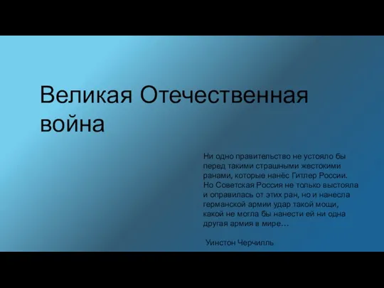 Великая Отечественная война Ни одно правительство не устояло бы перед такими страшными