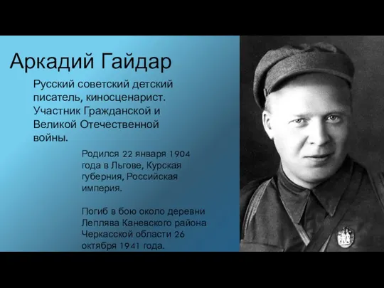 Аркадий Гайдар Русский советский детский писатель, киносценарист. Участник Гражданской и Великой Отечественной
