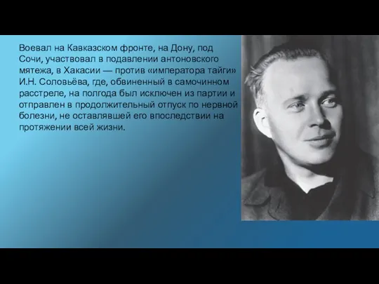 Воевал на Кавказском фронте, на Дону, под Сочи, участвовал в подавлении антоновского