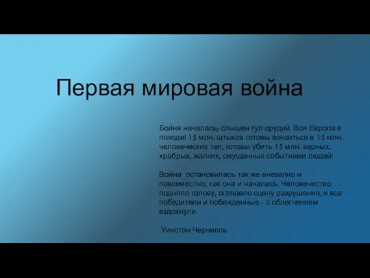 Первая мировая война Бойня началась; слышен гул орудий. Вся Европа в походе!