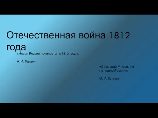 Отечественная война 1812 года «Новая Россия начинается с 1812 года». А. И.