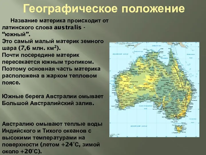 Географическое положение Название материка происходит от латинского слова australis - “южный”. Это