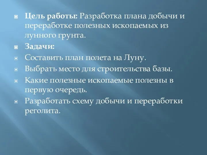 Цель работы: Разработка плана добычи и переработке полезных ископаемых из лунного грунта.