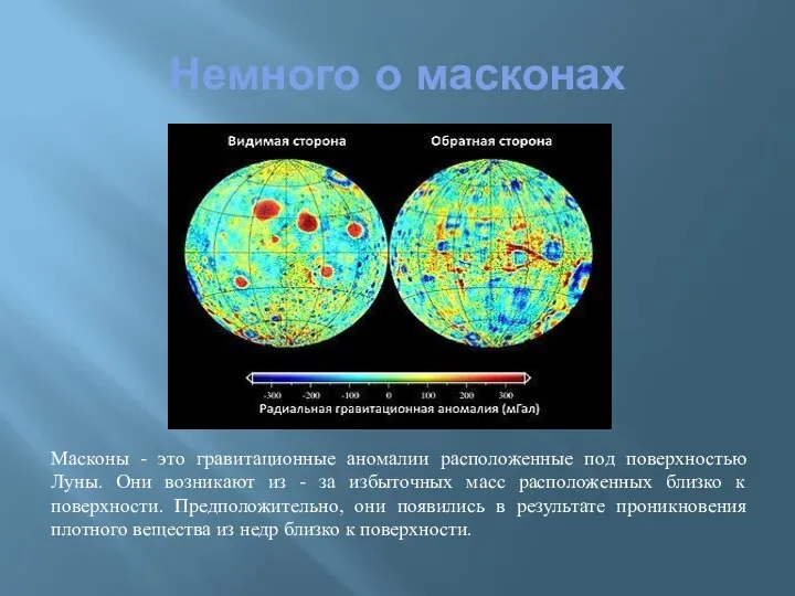 Немного о масконах Масконы - это гравитационные аномалии расположенные под поверхностью Луны.