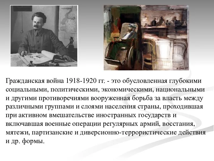 Гражданская война 1918-1920 гг. - это обусловленная глубокими социальными, политическими, экономическими, национальными