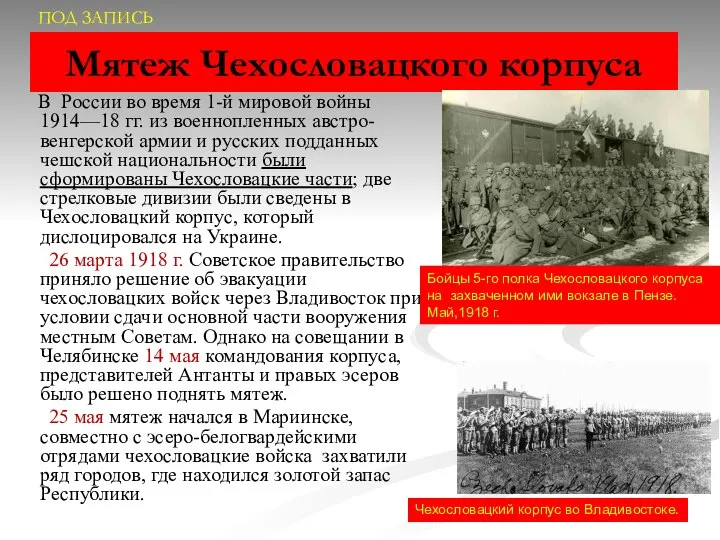 Мятеж Чехословацкого корпуса В России во время 1-й мировой войны 1914—18 гг.