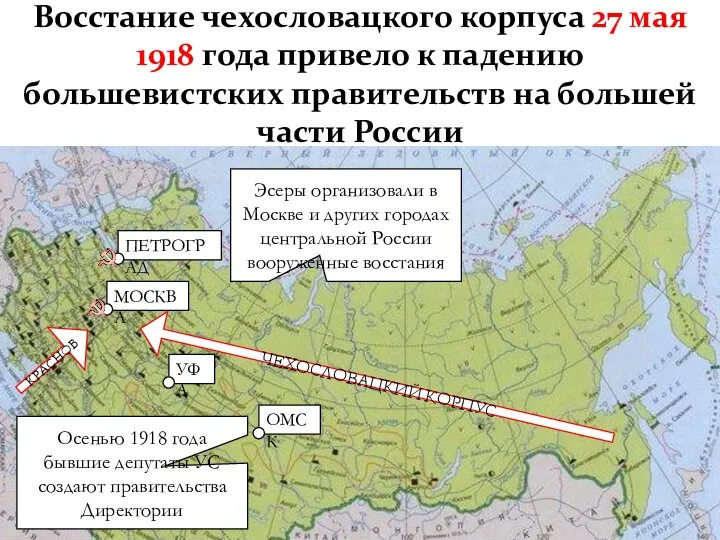 Восстание чехословацкого корпуса 27 мая 1918 года привело к падению большевистских правительств