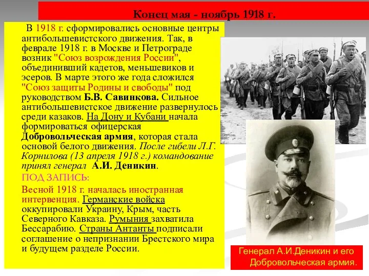 Конец мая - ноябрь 1918 г. В 1918 г. сформировались основные центры