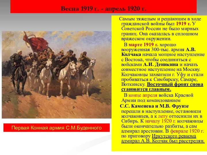 Весна 1919 г. - апрель 1920 г. Самым тяжелым и решающим в