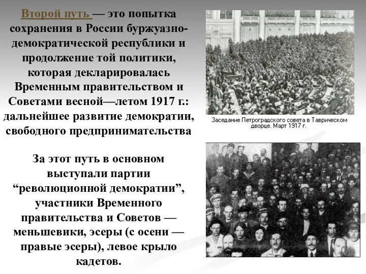 Второй путь — это попытка сохранения в России буржуазно-демократической республики и продолжение