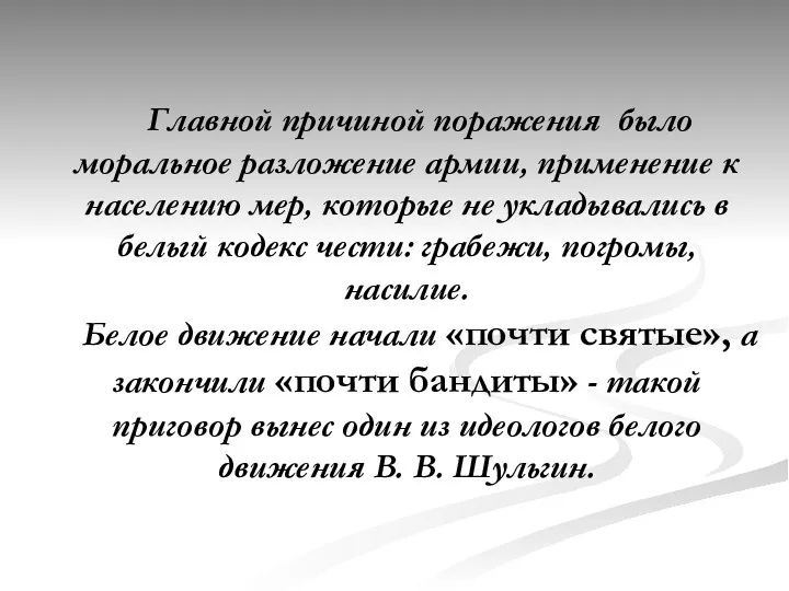 Главной причиной поражения было моральное разложение армии, применение к населению мер, которые