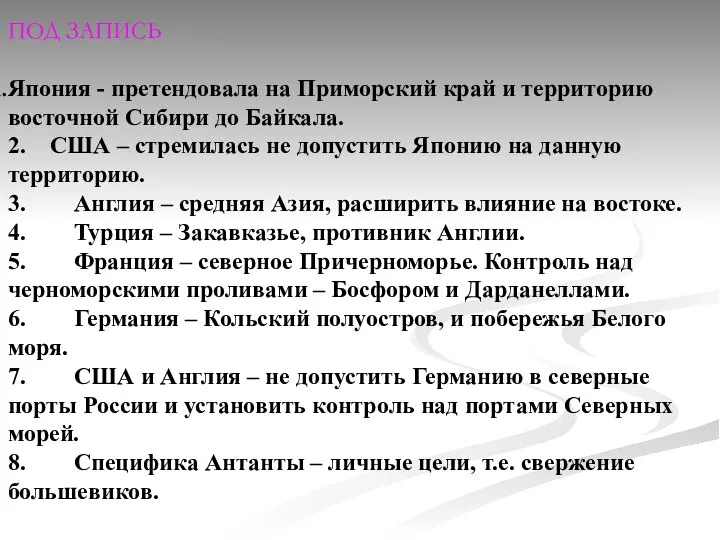 ПОД ЗАПИСЬ Япония - претендовала на Приморский край и территорию восточной Сибири