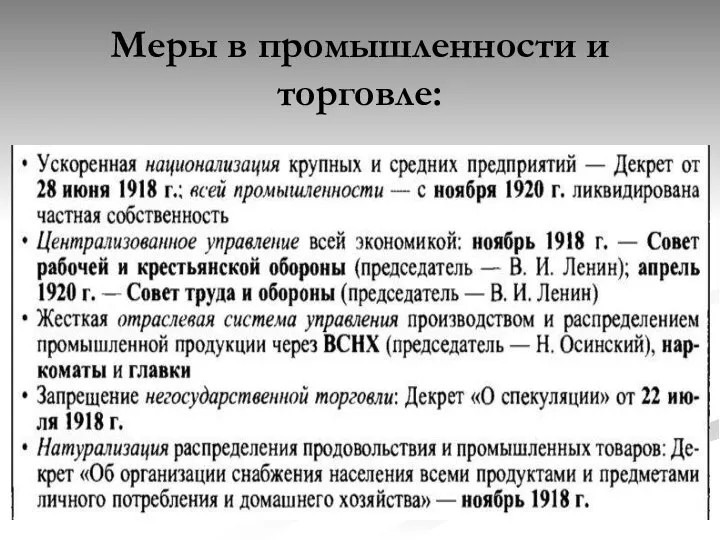 Меры в промышленности и торговле: