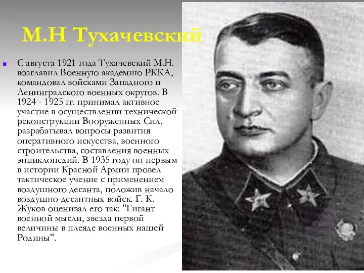 М.Н Тухачевский С августа 1921 года Тухачевский М.Н. возглавил Военную академию РККА,