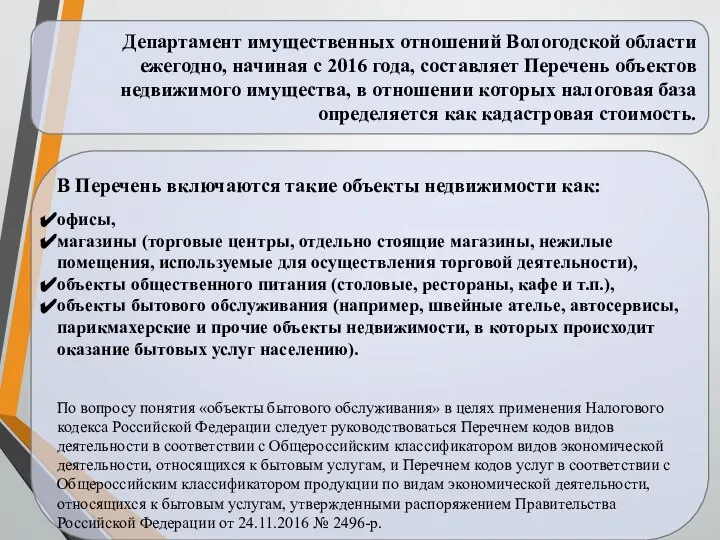 Департамент имущественных отношений Вологодской области ежегодно, начиная с 2016 года, составляет Перечень