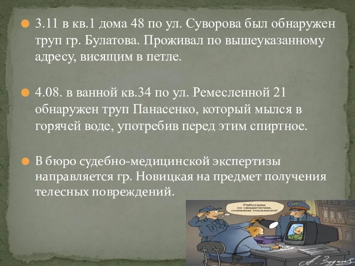 3.11 в кв.1 дома 48 по ул. Суворова был обнаружен труп гр.