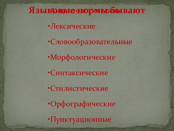 Языковые нормы бывают Орфоэпические Акцентологические Лексические Словообразовательные Морфологические Синтаксические Стилистические Орфографические Пунктуационные Императивные Диспозитивные