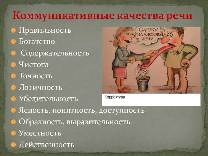 Коммуникативные качества речи Правильность Богатство Содержательность Чистота Точность Логичность Убедительность Ясность, понятность,