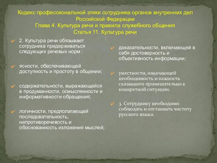 Кодекс профессиональной этики сотрудника органов внутренних дел Российской Федерации Глава 4. Культура