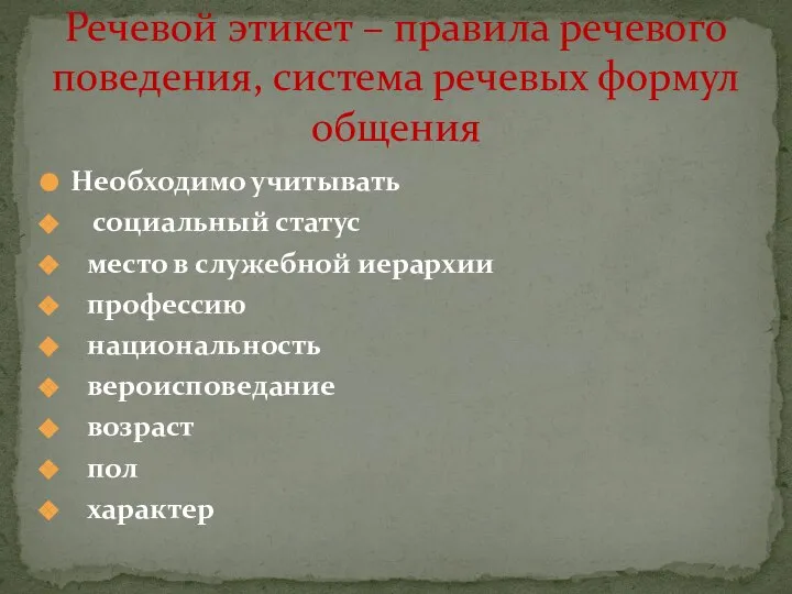 Необходимо учитывать социальный статус место в служебной иерархии профессию национальность вероисповедание возраст