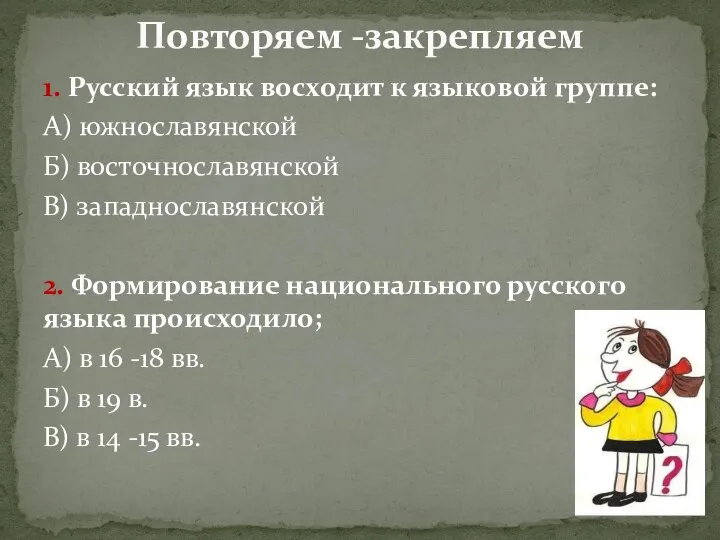 1. Русский язык восходит к языковой группе: А) южнославянской Б) восточнославянской В)