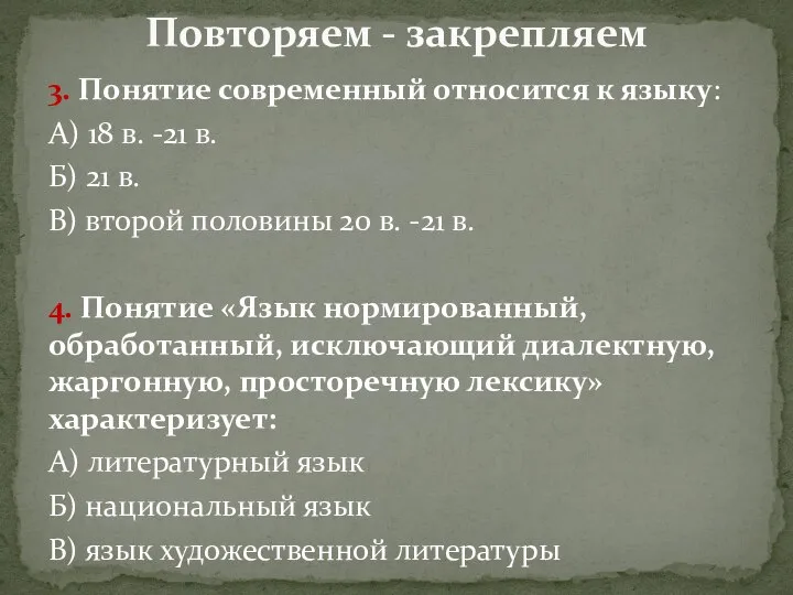 3. Понятие современный относится к языку: А) 18 в. -21 в. Б)