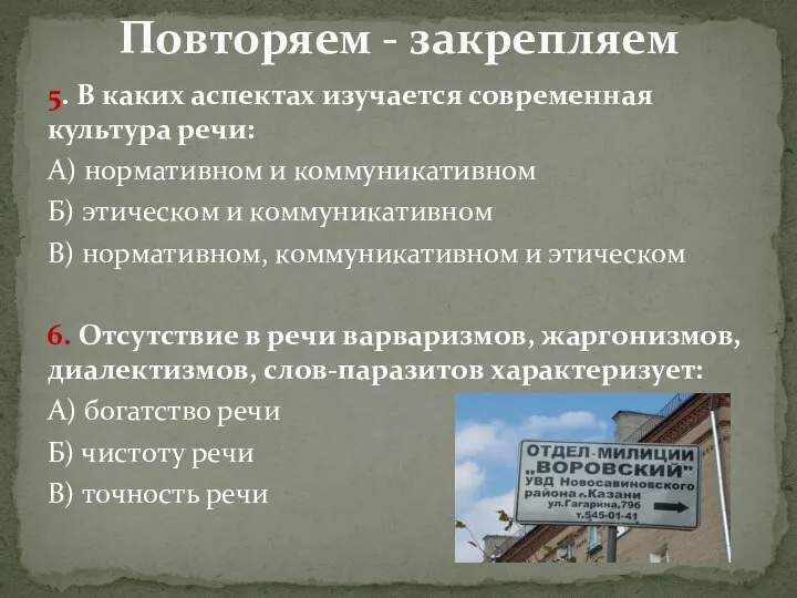 5. В каких аспектах изучается современная культура речи: А) нормативном и коммуникативном