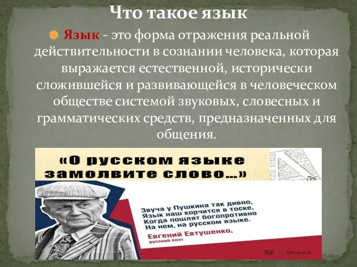 Язык - это форма отражения реальной действительности в сознании человека, которая выражается