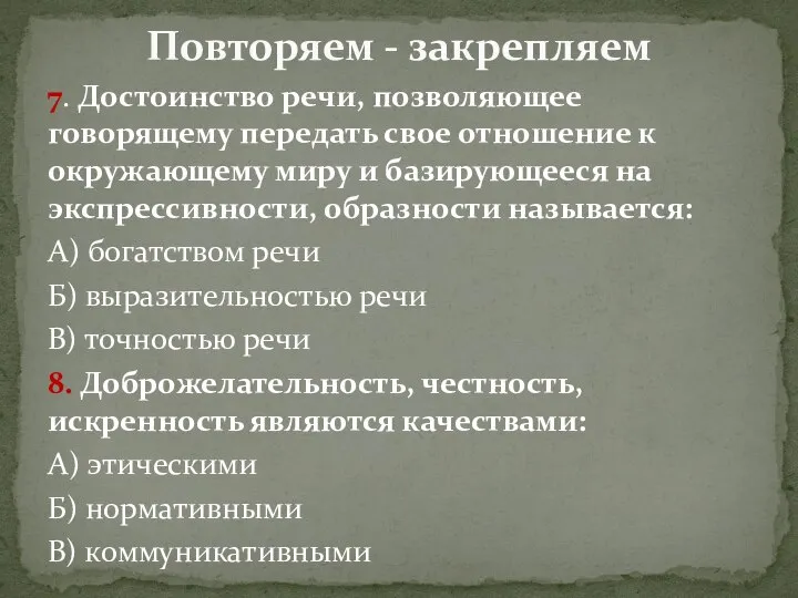 7. Достоинство речи, позволяющее говорящему передать свое отношение к окружающему миру и