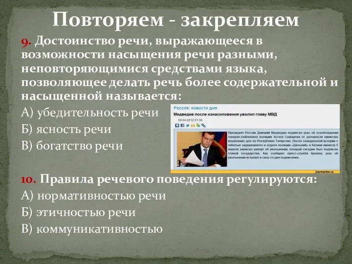 9. Достоинство речи, выражающееся в возможности насыщения речи разными, неповторяющимися средствами языка,