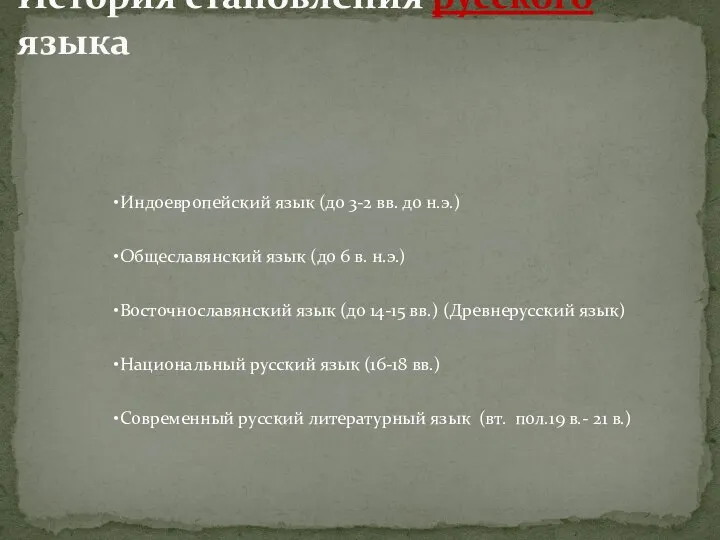 История становления русского языка Индоевропейский язык (до 3-2 вв. до н.э.) Общеславянский