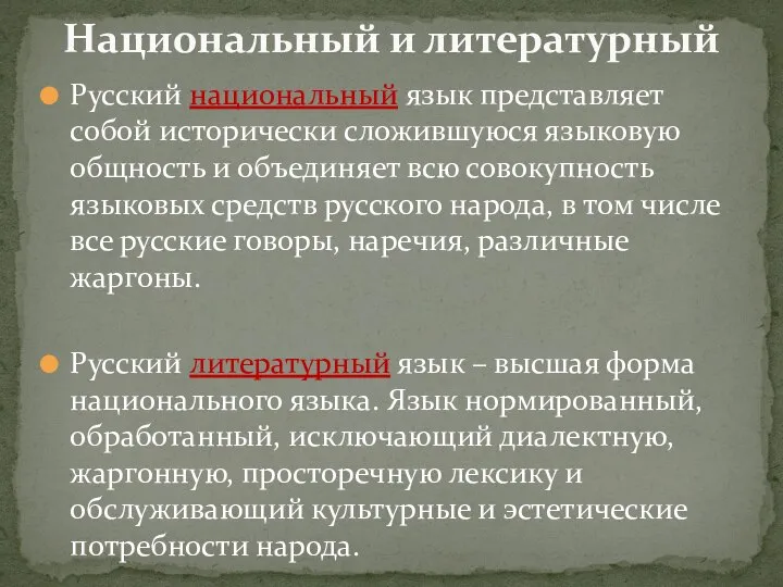 Русский национальный язык представляет собой исторически сложившуюся языковую общность и объединяет всю