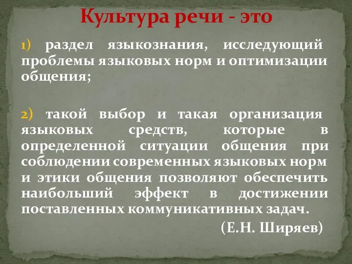 1) раздел языкознания, исследующий проблемы языковых норм и оптимизации общения; 2) такой