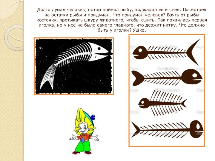 Долго думал человек, потом поймал рыбу, поджарил её и съел. Посмотрел на