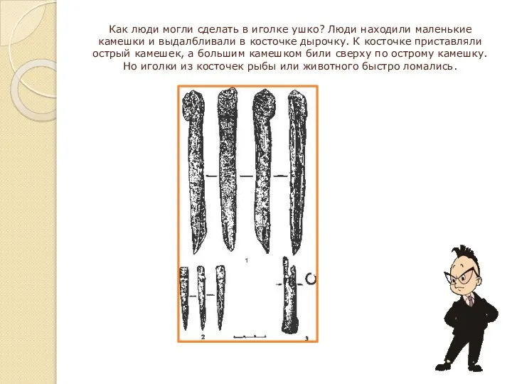 Как люди могли сделать в иголке ушко? Люди находили маленькие камешки и