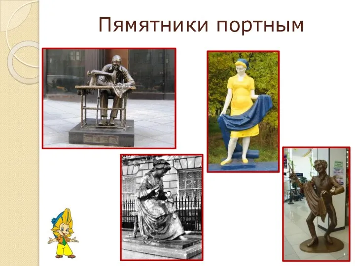 Пямятники портным