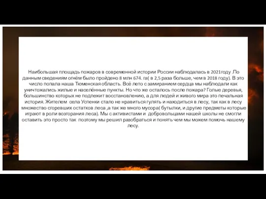 Наибольшая площадь пожаров в современной истории России наблюдалась в 2021году .По данным