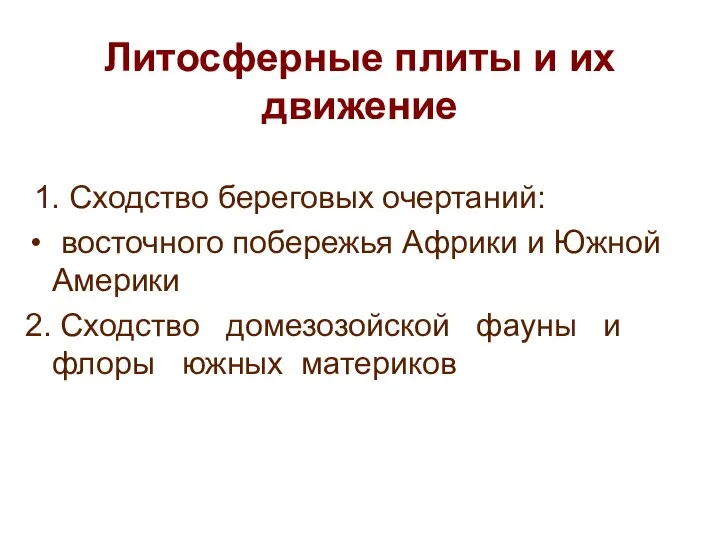 Литосферные плиты и их движение 1. Сходство береговых очертаний: восточного побережья Африки