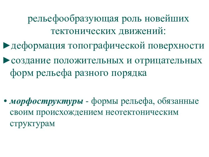 рельефообразующая роль новейших тектонических движений: ►деформация топографической поверхности ►создание положительных и отрицательных